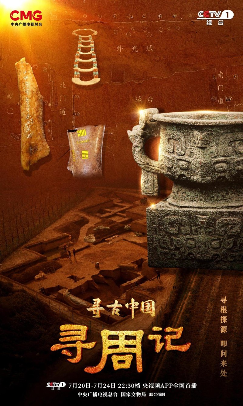 周人从何而来？《寻周记》今晚揭秘