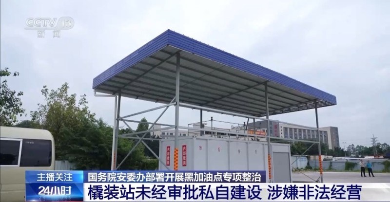 橇装站被封停仍非法加油 黑加油点调查画面曝光→