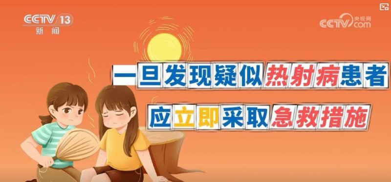 高温天气警惕热射病：如何早期发现并正确急救？这些认知误区要知晓！