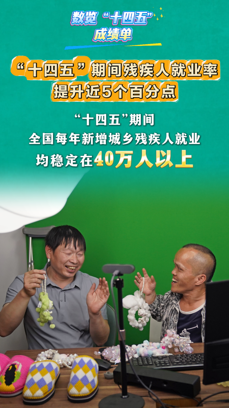 数览“十四五”成绩单｜11项主要指标将如期实现！残疾人事业高质量发展