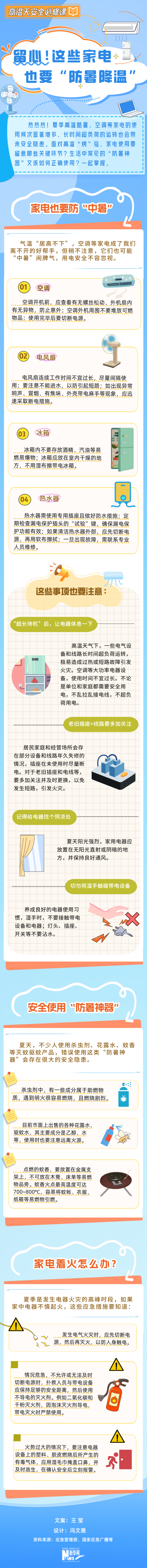 高温天安全必修课丨留心！这些家电也要“防暑降温”