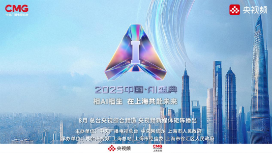 总台《2025中国・AI盛典》上海启幕，与您“相AI相生”