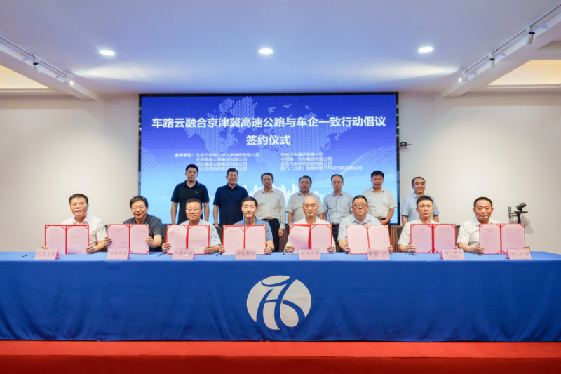 《京津冀高速公路与车企一致行动倡议书》发布 云听车联网车路云融媒创新应用再进一步