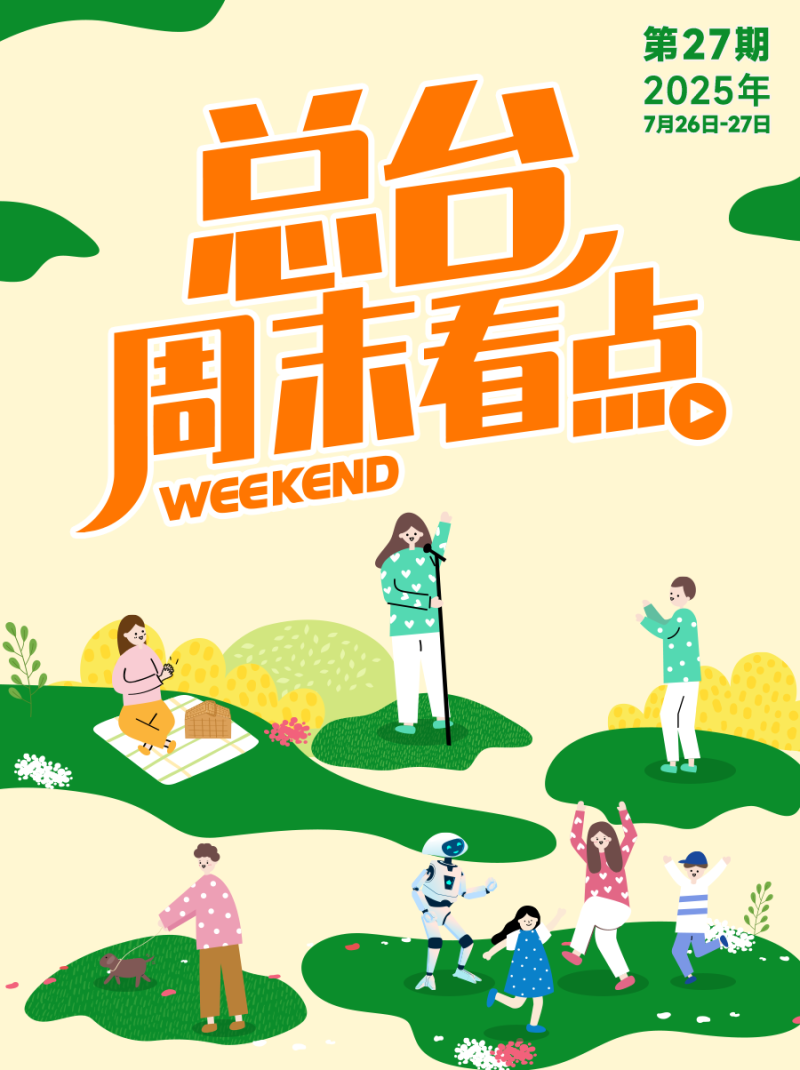 总台周末看点丨夏日舞台，一起精彩！