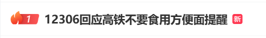 热搜第一！高铁不让吃方便面了？