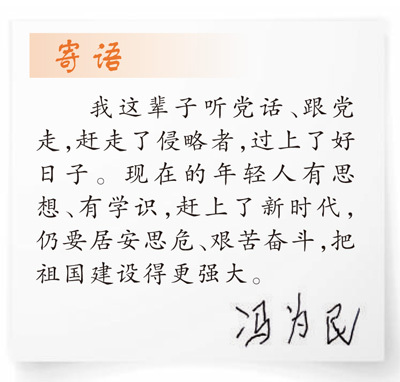 96岁抗战老兵冯为民讲述峥嵘岁月――  “这辈子能为国家尽一份力，值了！”（时空对话）
