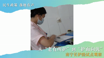 民生政策 落地有声｜从“老有所护”到“护而向优”――南宁长护险试点观察