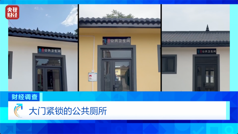 高标准“公厕”成摆设！是惠民改造还是面子工程？总台《财经调查》曝光→