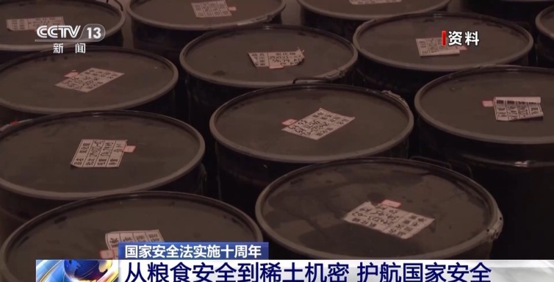 从粮食安全到稀土机密 国家安全法实施十周年带来哪些变化？