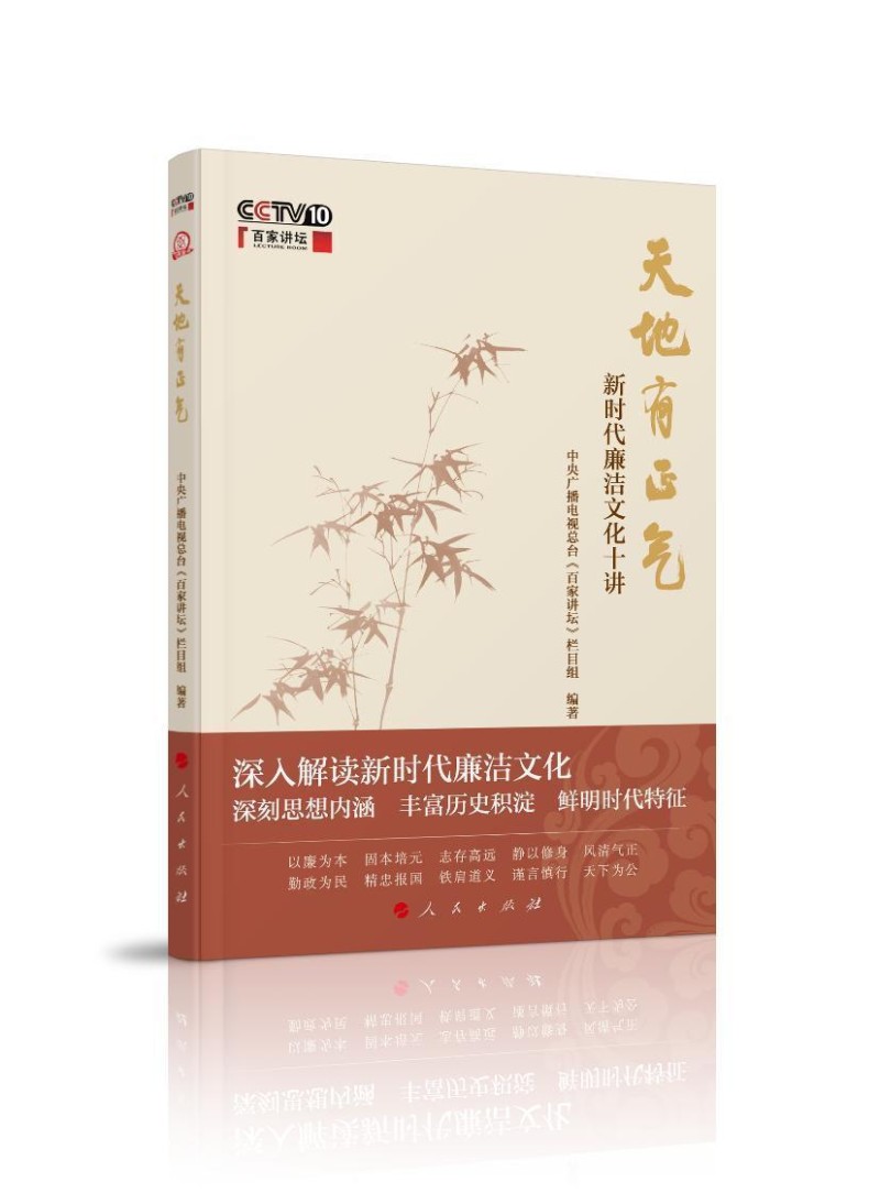 总台新书发布│贯彻中央八项规定精神  加强新时代廉洁文化建设