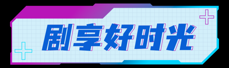 总台周末看点丨夏日舞台，一起精彩！