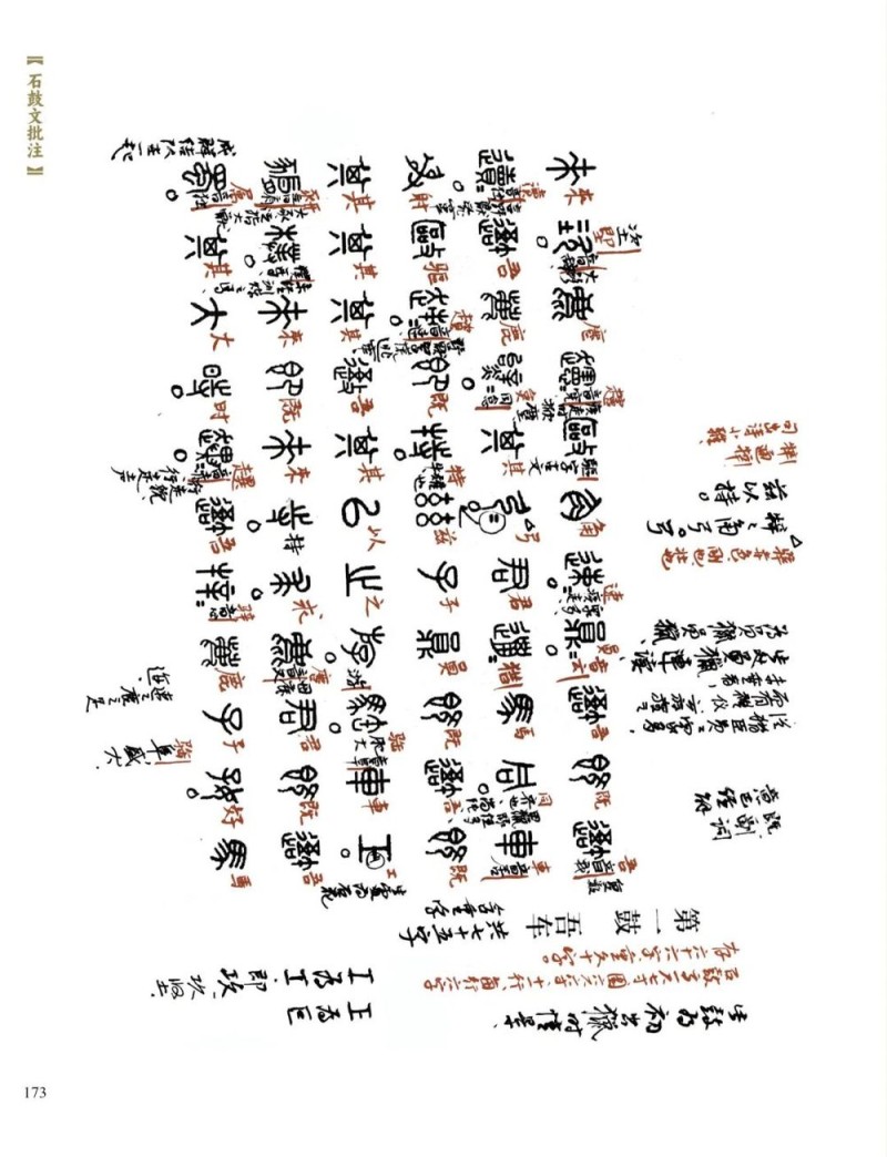 重读经典：吴悦石《石鼓文批注》