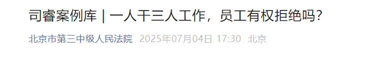 女员工拒绝“1人干3人工作”被开除！法院判了……