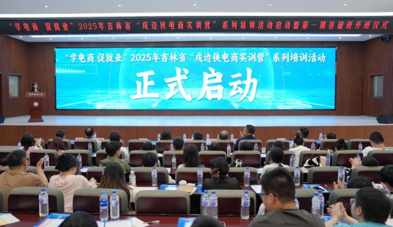 发挥“集群效应” 催生“化学反应”，吉林省多措并举培育发展新电商人才亮点采撷