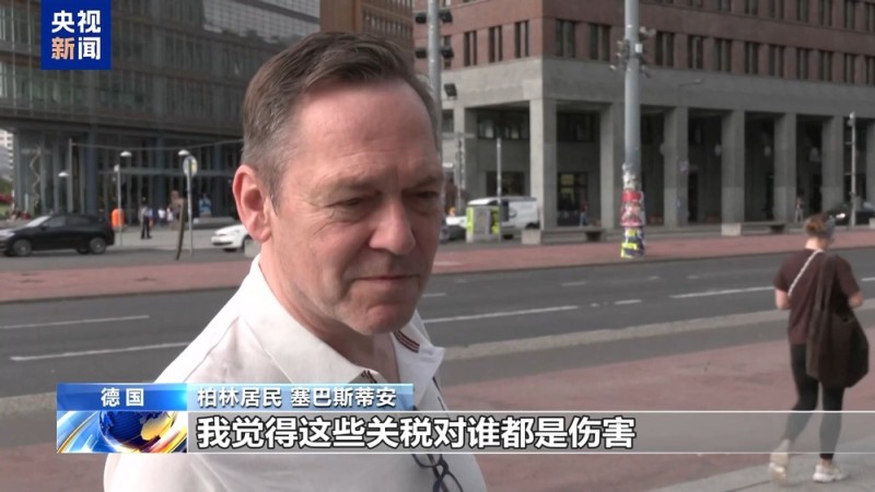 美“关税通牒”引众怒 欧盟民众：不能接受美国霸凌 欧盟应反制