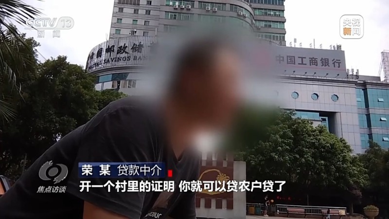 焦点访谈丨中介“做局”、银行放水 没偿还能力竟成功贷款48万元