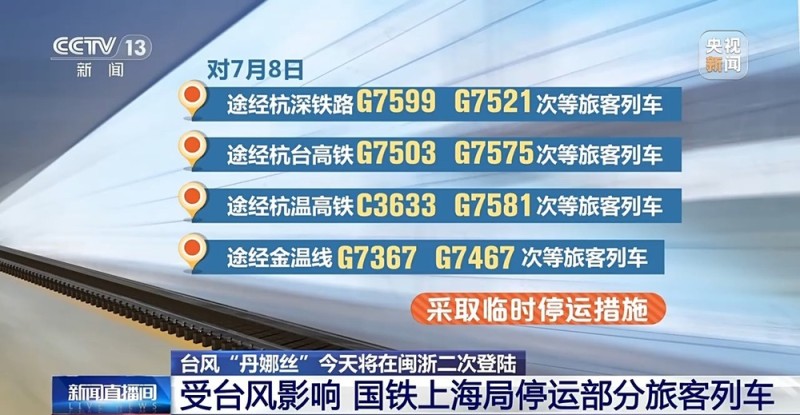 台风“丹娜丝”今天将在闽浙二次登陆 国铁上海局停运部分旅客列车