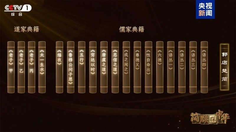《简牍探中华》带你揭开郭店楚简的神秘面纱