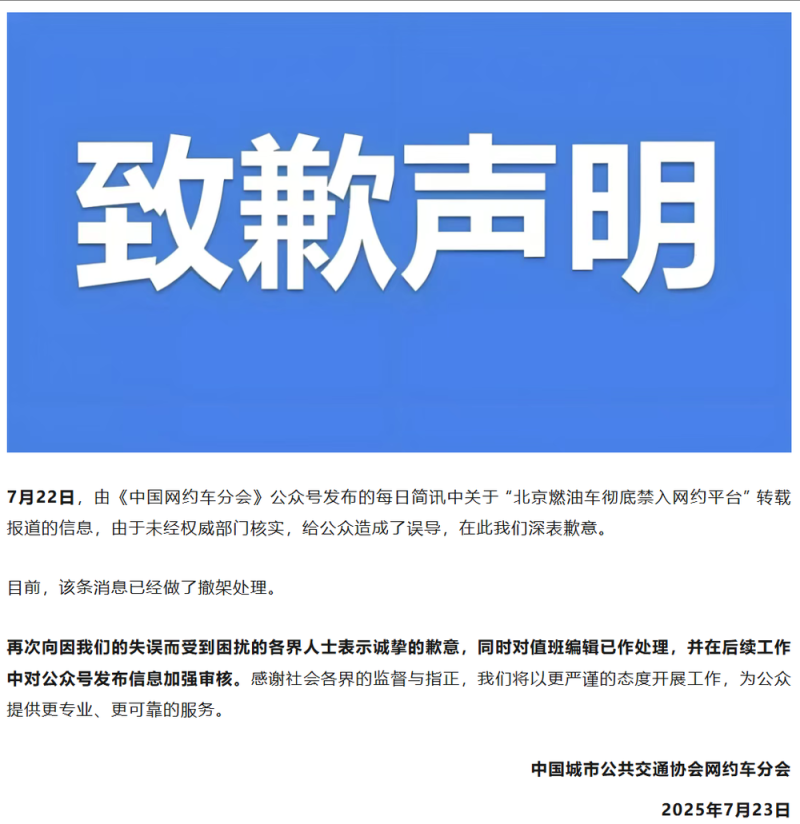 “北京燃油车彻底禁入网约平台”？发布方撤稿致歉