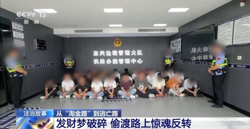 法治在线丨梦想境外“挣大钱”？小心沦为“工具人” 偷渡者讲述惊险遭遇