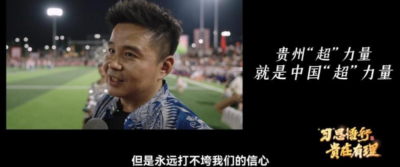 “习”思悟行・贵在有理丨“村超”涅重生，见证贵州“超”力量