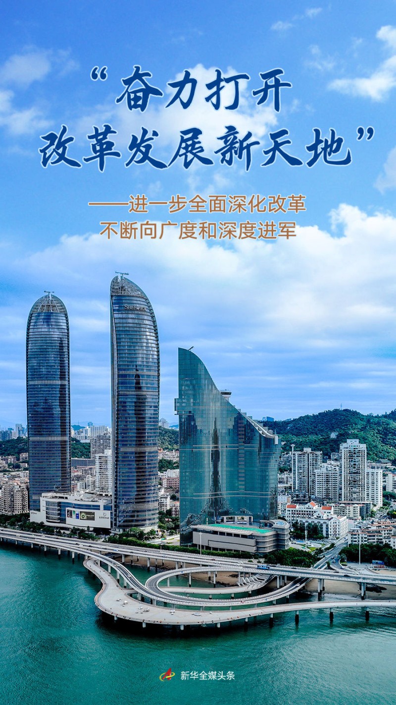 “奋力打开改革发展新天地”――进一步全面深化改革不断向广度和深度进军