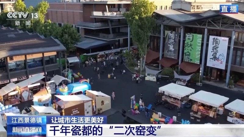 文化中国行丨去镇上赶大集 解锁千年瓷都的N种打开方式