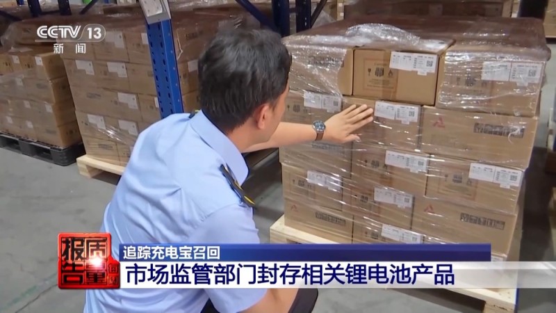 电芯混入杂质 存在自燃风险！两企业召回超120万台充电宝