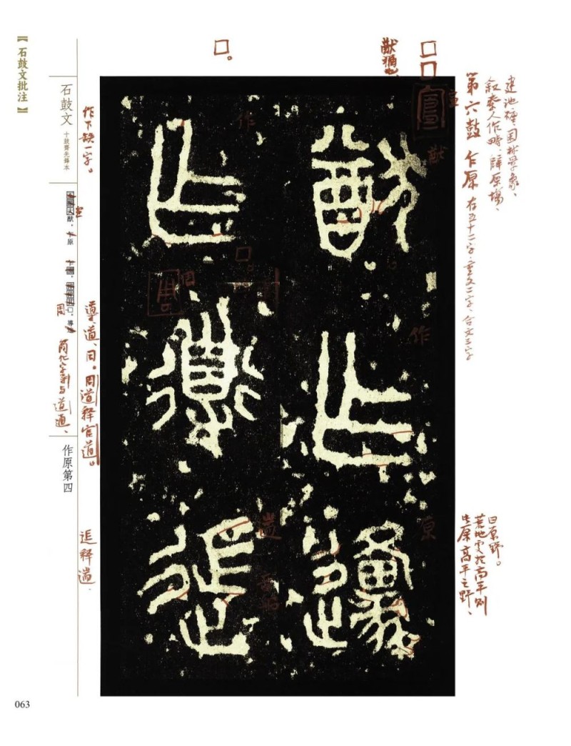 重读经典：吴悦石《石鼓文批注》