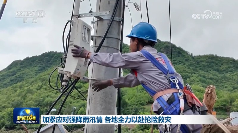 加紧应对强降雨汛情 各地全力以赴抢险救灾