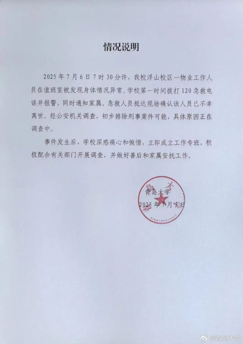一宿管人员不幸离世，青岛大学凌晨通报