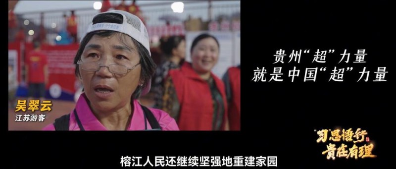 “习”思悟行・贵在有理丨“村超”涅重生，见证贵州“超”力量