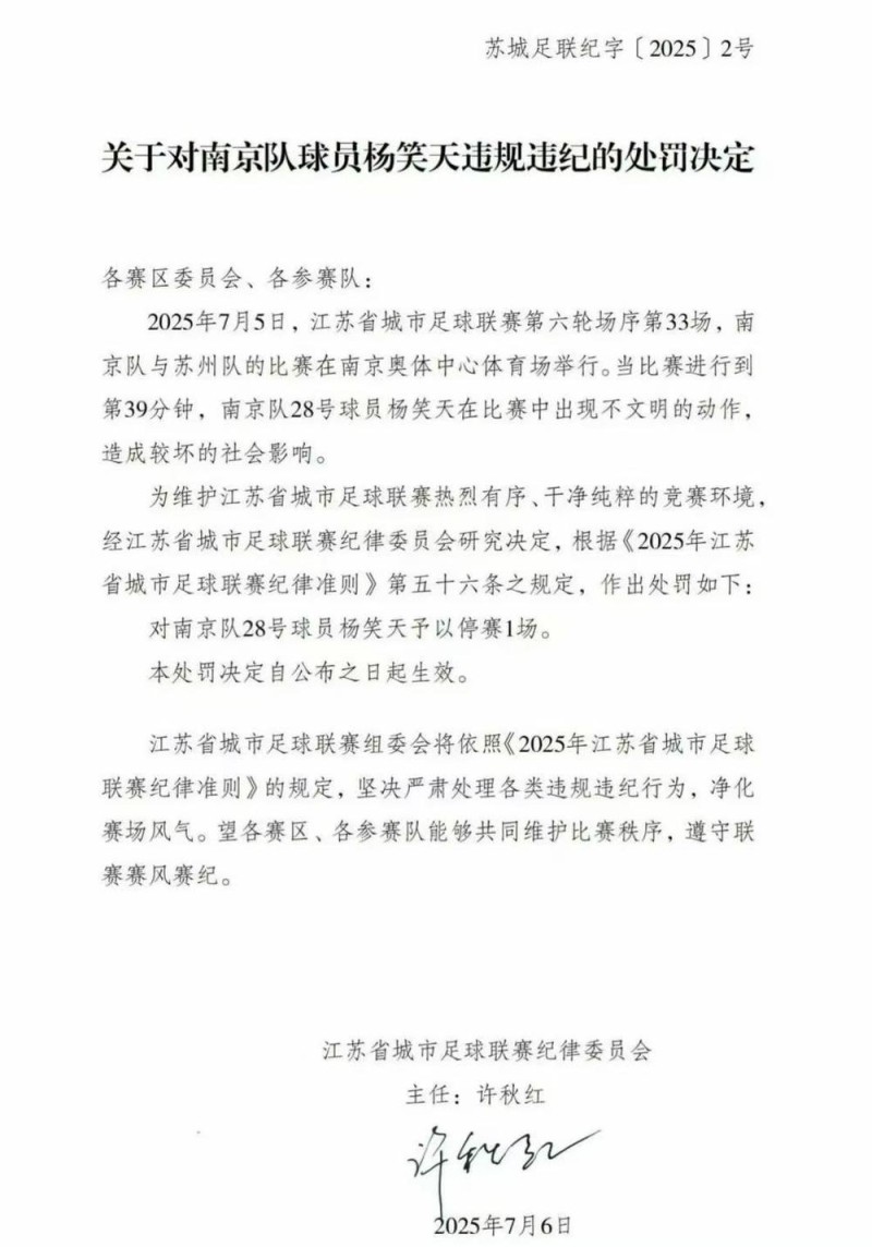苏超官方：南京队球员杨笑天出现不文明动作 停赛1场