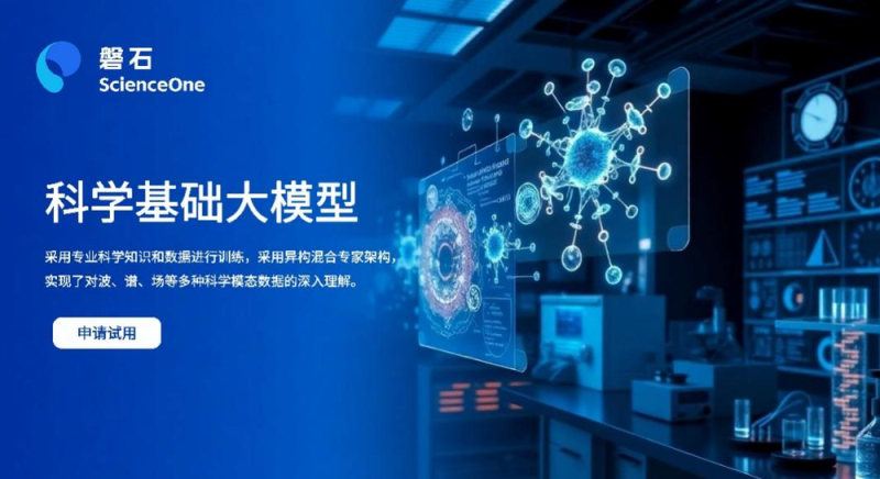 我国自主研发“磐石・科学基础大模型”发布
