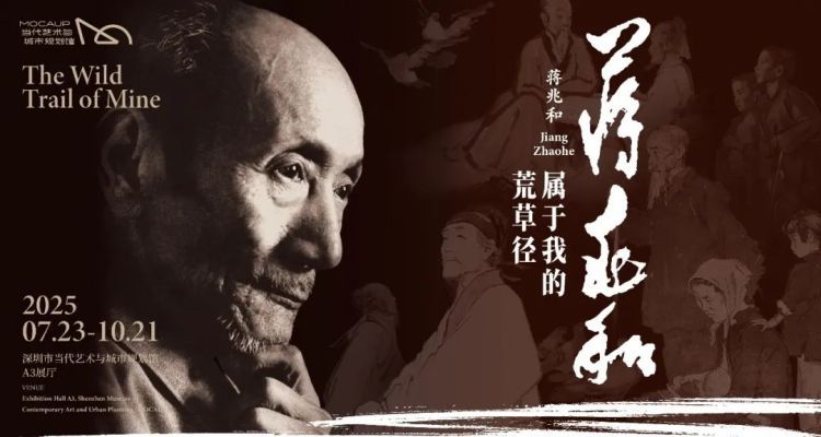 新展预告  |  蒋兆和：属于我的荒草径