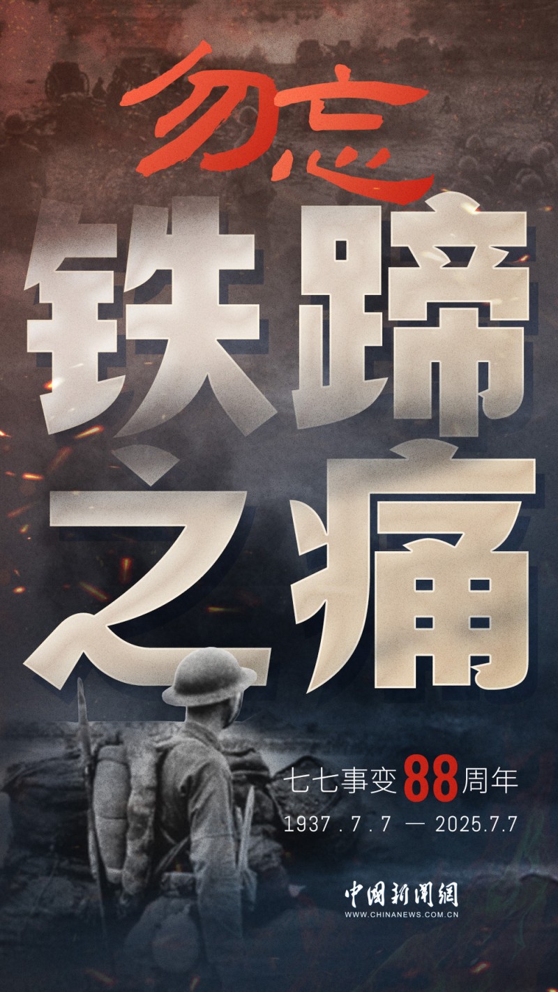 88年了，卢沟桥的枪声我们从未忘记！