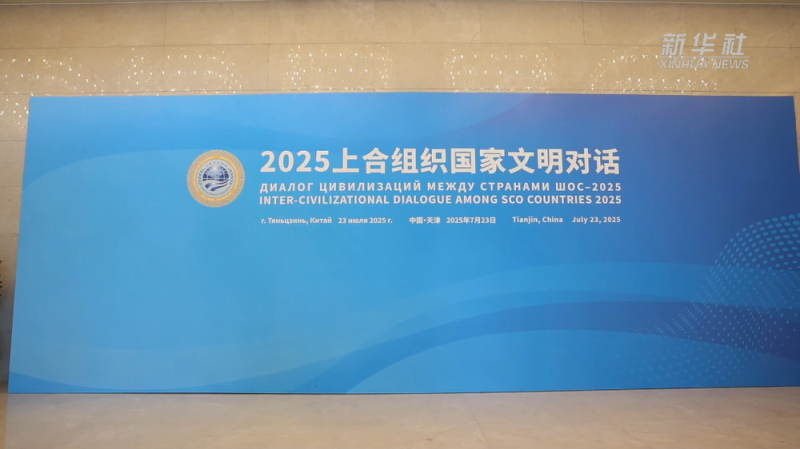 新华全媒+｜2025上合组织国家文明对话在天津举行 意在促进理解深化互信