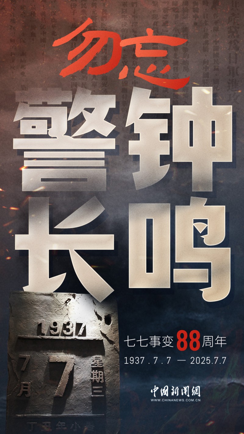88年了，卢沟桥的枪声我们从未忘记！