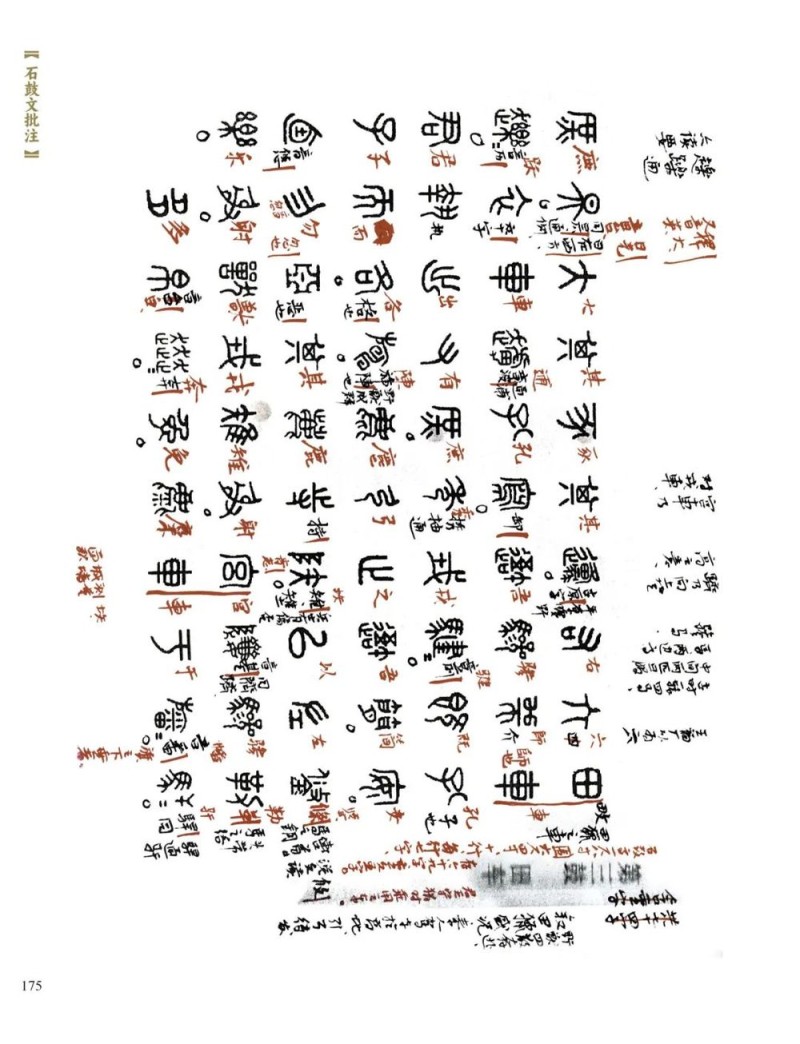 重读经典：吴悦石《石鼓文批注》