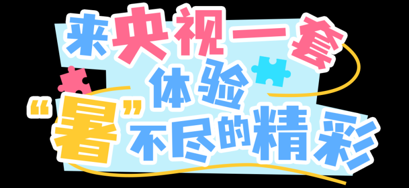 总台周末看点丨跟着总台游中国
