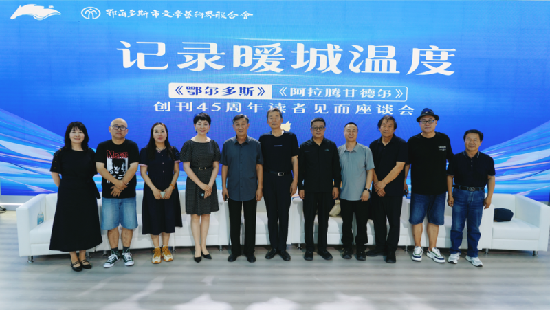 “记录暖城温度”――王占义在《鄂尔多斯》《阿拉腾甘德尔》创刊45周年读者见面座谈会上的发言
