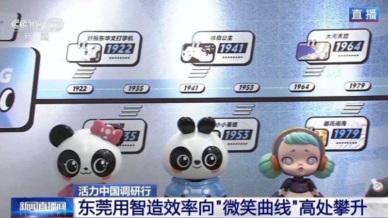 活力中国调研行丨从“世界工厂”到“潮玩之都” 东莞“智造力”让创意变爆款