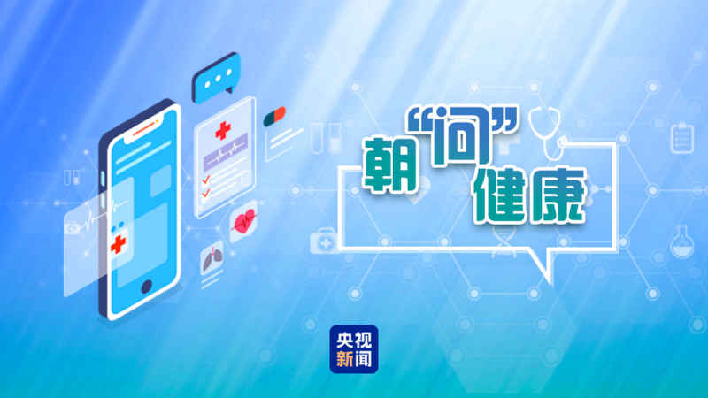 朝“问”健康丨频繁洗头会脱发？抗过敏药会产生依赖？这些都是健康误区
