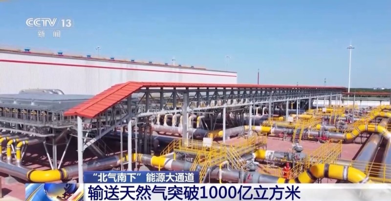 “北气南下”能源大通道输送天然气突破1000亿立方米