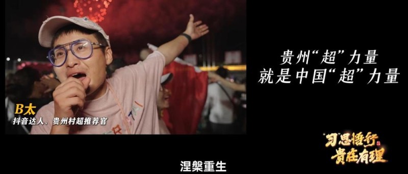 “习”思悟行・贵在有理丨“村超”涅重生，见证贵州“超”力量