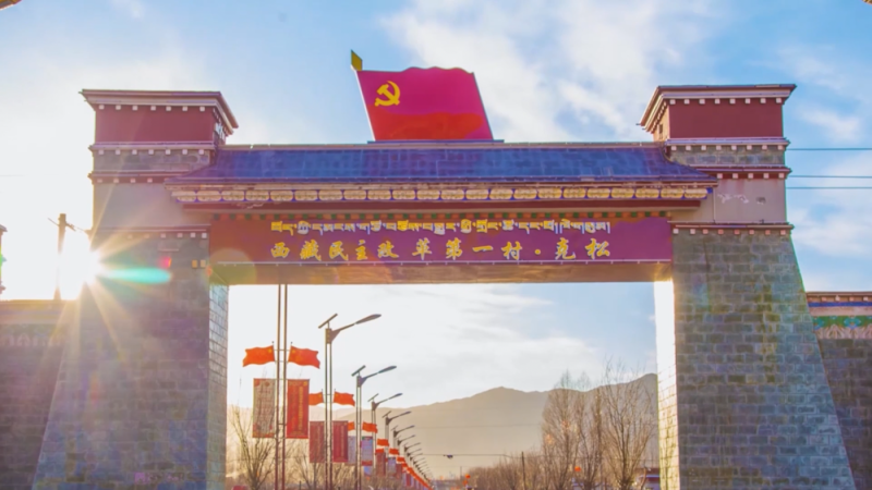 辉煌60载 魅力新西藏｜西藏乡村60年――克松
