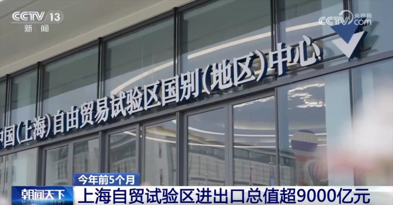 9000亿元、379项、77条……高水平制度型开放试点措施落地见效驶上“快车道”
