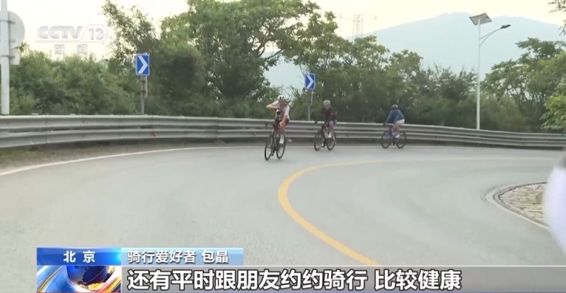 北京这条山路骑行爆火 日均4000+人打卡 解压又减肥