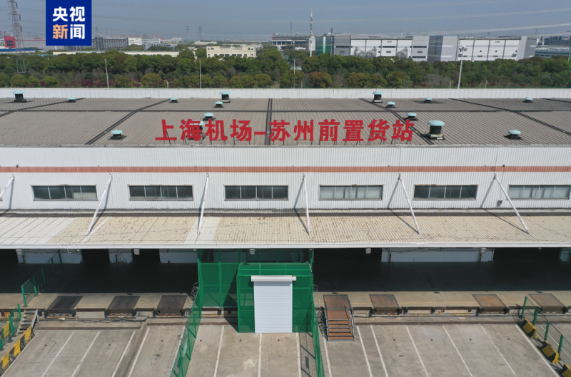 全国首个跨区域跨关区前置货站启用百日货值超2600万元
