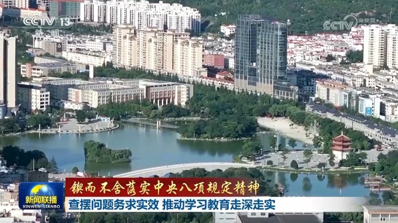 【锲而不舍落实中央八项规定精神】查摆问题务求实效 推动学习教育走深走实
